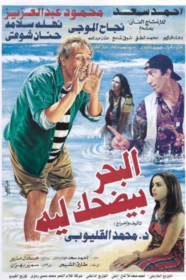 El-Bahr Bi-Yedhak Ley Poster