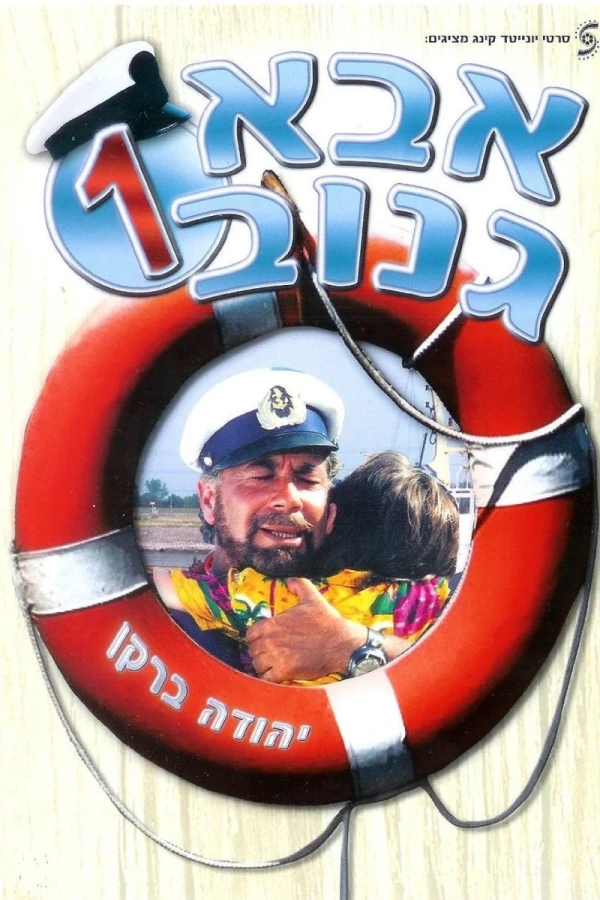 Abba Ganuv Poster