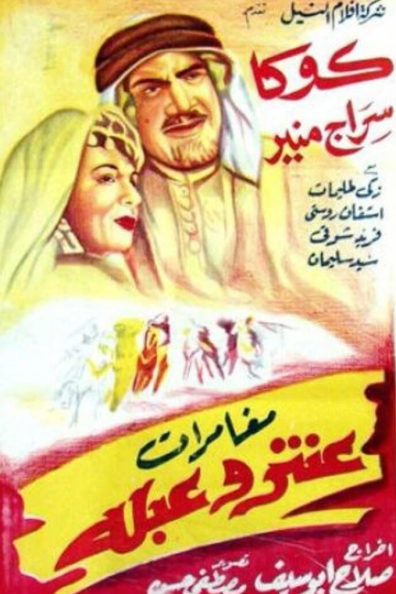 Mughamarat Antar wa Abla Poster