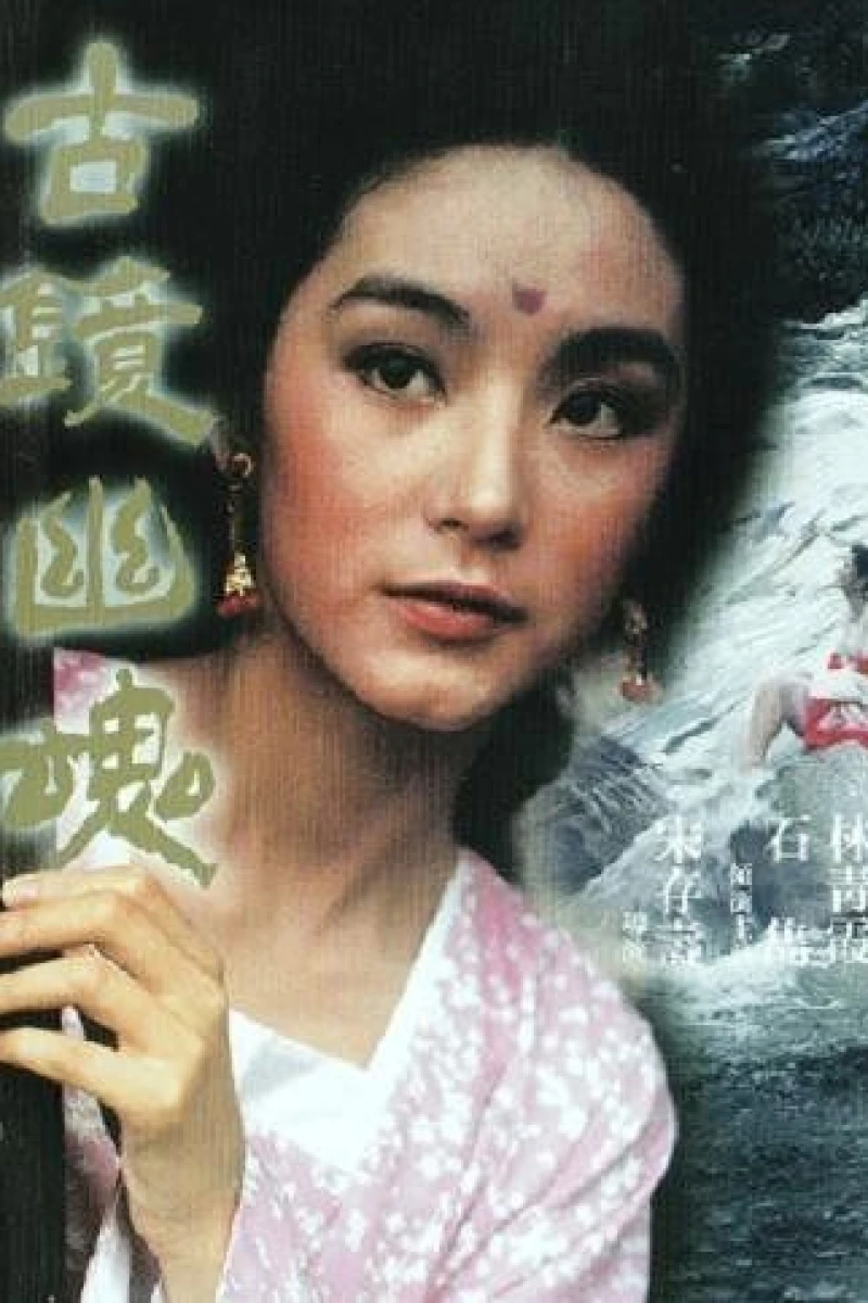 Gu jing you hun Poster