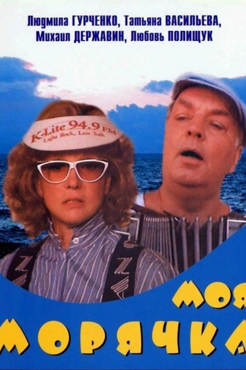 Moya moryachka Poster