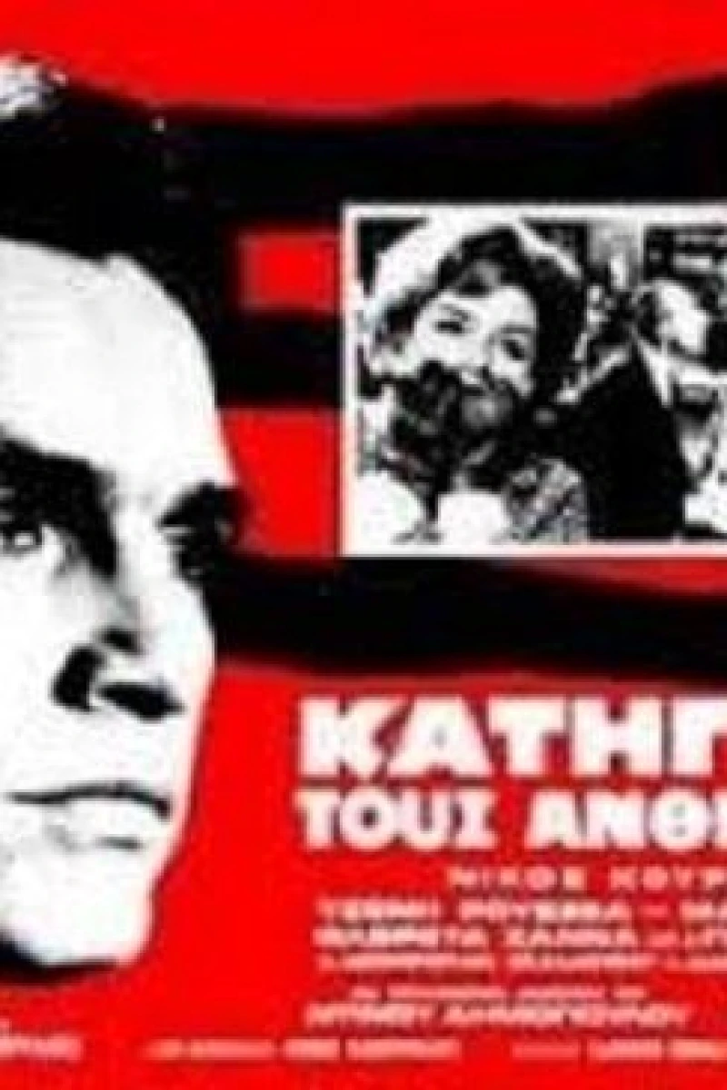 Katigoro tous anthropous Poster