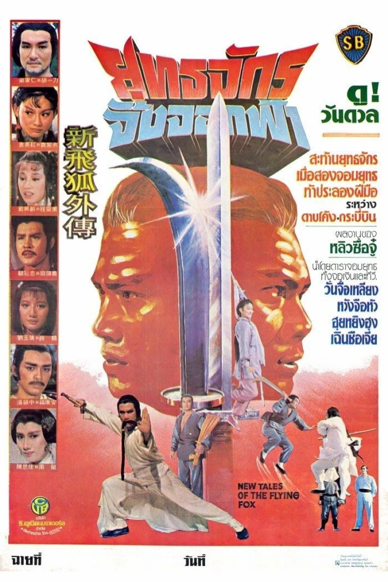 Xin fei hu wai chuan Poster