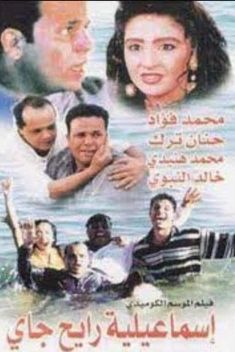 Ismailia Rayeh Gay Poster